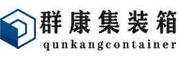 鸡冠集装箱 - 鸡冠二手集装箱 - 鸡冠海运集装箱 - 群康集装箱服务有限公司